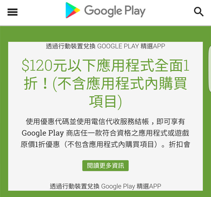 [好康] Google Play 應用程式1折優惠代碼（6/30前領取，12/31前有效），你領了嗎？