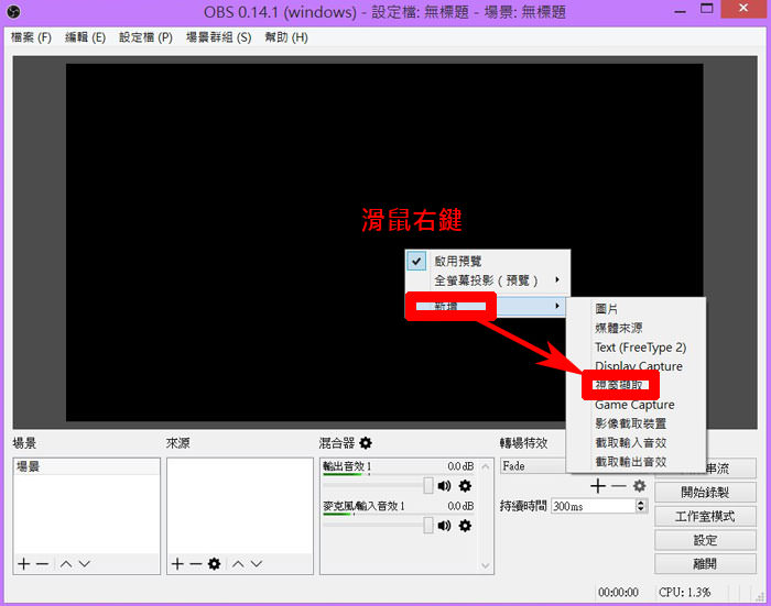 免費幫你錄製遊戲畫面、直播的免費好工具「Open Broadcaster Software」! - 阿祥的網路筆記本 obs007
