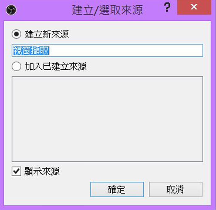 免費幫你錄製遊戲畫面、直播的免費好工具「Open Broadcaster Software」! - 阿祥的網路筆記本 obs008