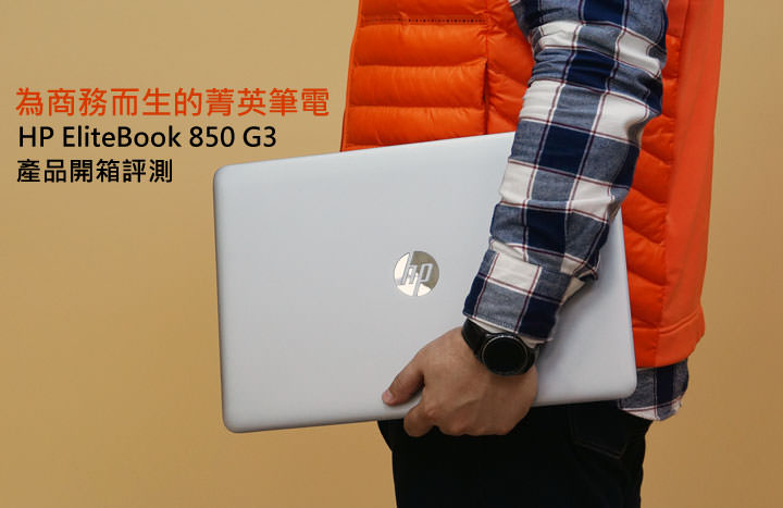 [Unbox] 為商務而生的「菁英筆電」！－HP EliteBook 850 G3開箱與評測！
