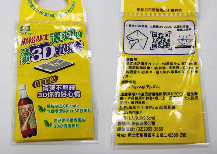 買瓶黑松沙士清爽Der,手機馬上體驗「全像投影」的驚奇視覺! - 阿祥的網路筆記本 002