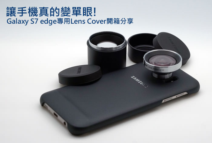 [Unbox] 讓你的Galaxy S7 edge真的變單眼！專用「Lens Cover 鏡頭式背蓋組」開箱分享！