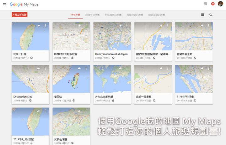 [Tips] 使用「Google 我的地圖（My Maps）」輕鬆打造你的個人旅遊規劃書！