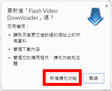 Chrome擴充功能 Flash Video Download 讓你輕鬆下載各個網頁中的影片 阿祥的網路筆記本