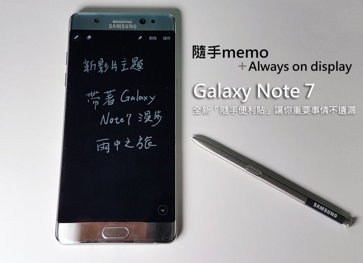 [Movie] 隨手記事再進化！Galaxy Note 7 「隨手便利貼」讓你不只隨手記，更能隨手開啟提醒你！