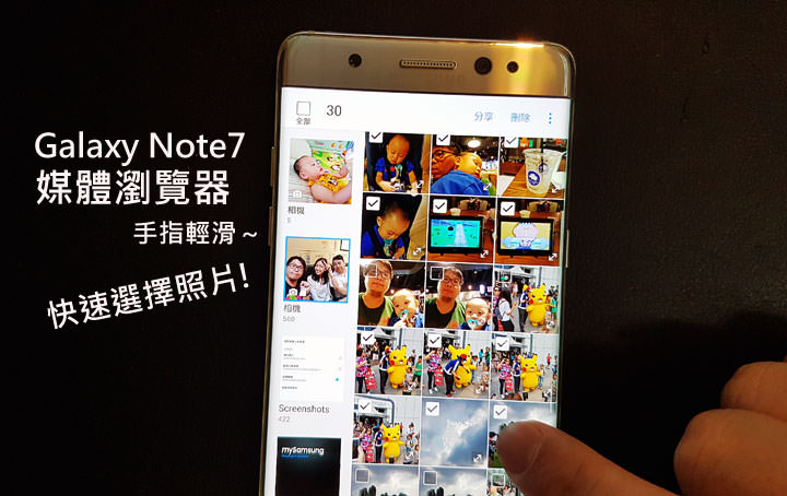 [Tips] Galaxy Note7 媒體瀏覽器－手指輕滑～快速選擇多張照片的小撇步！