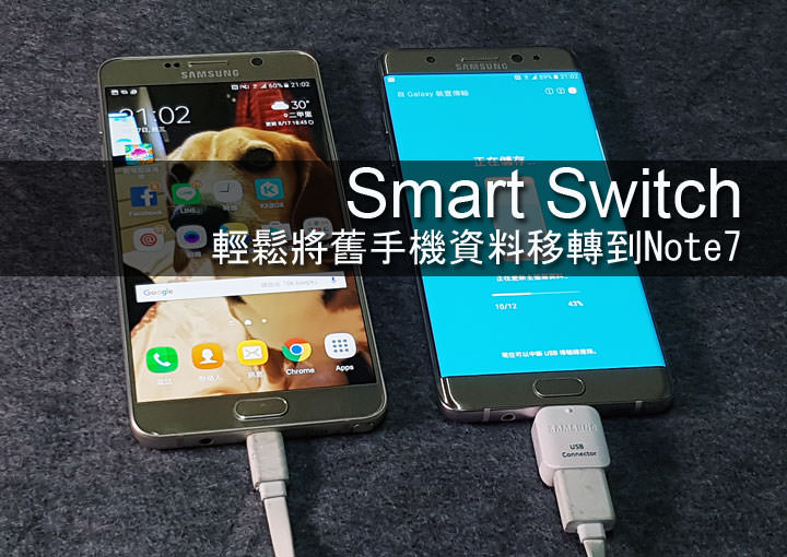 [Tips] 換Galaxy Note7，舊手機資料輕鬆轉移：Smart Switch幫手機資料搬家超容易！ - 阿祥的網路筆記本