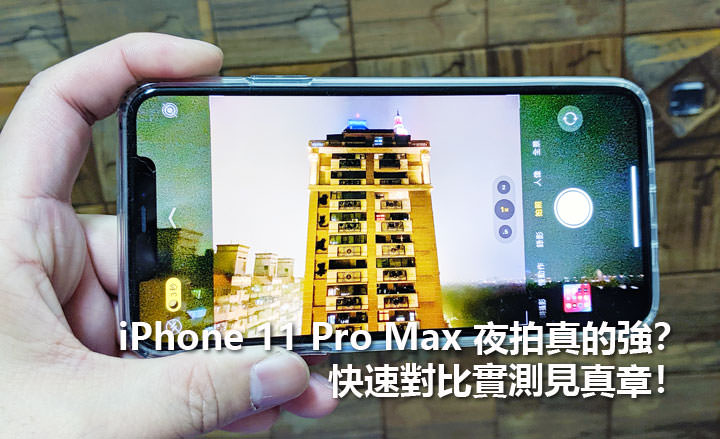 [Mobile] iPhone 11 Pro Max 夜拍真的強？快速實測對比見真章（V.S. Note10+、P30 Pro、Pixel 3 XL）！ - 阿祥的網路筆記本