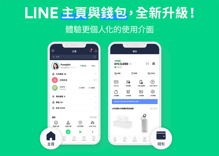 LINE 預告「主頁」與「錢包」功能全新升級，預計 7 月下旬 iOS 與 Android 雙平台同步更新！ - 阿祥的網路筆記本
