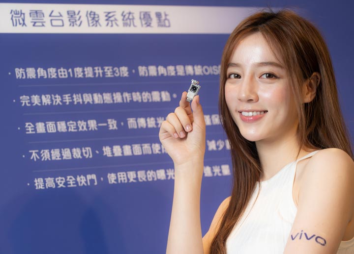 vivo 首創「微雲台影像系統」 開啟手機專業影像新世代,防手震達 OIS 三倍效果! - 阿祥的網路筆記本 vivo 首創「微雲台影像系統」 開啟手機專業影像新世代,防手震達 OIS 三倍效果! - 阿祥的網路筆記本