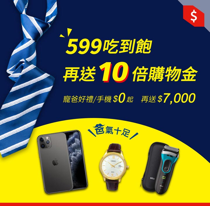 遠傳網路門市「爸」氣十足10倍券全面送!月付 199 元起,即送 10 倍購物金!最高可得 7000 元! - 阿祥的網路筆記本 遠傳網路門市「爸」氣十足10倍券全面送!月付 199 元起,即送 10 倍購物金!最高可得 7000 元! - 阿祥的網路筆記本