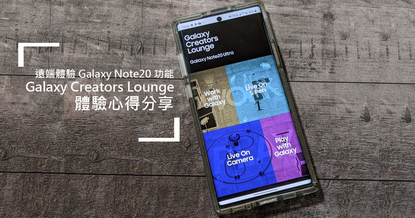 遠端體驗 Galaxy Note20 功能：Galaxy Creators Lounge 實測心得分享！ - 阿祥的網路筆記本