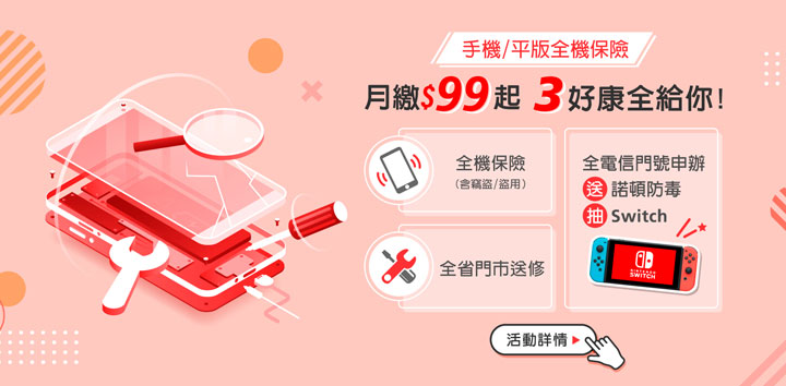 遠傳攜手 PChome 共推手機保險，不限電信用戶皆可投保、再抽 Switch 藍紅主機！ - 阿祥的網路筆記本