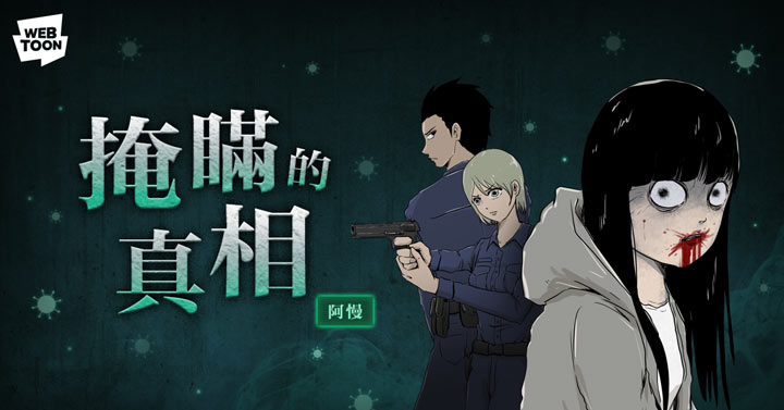 鬼門開！LINE WEBTOON 驚夏試膽！《鬼疫十年，動態特輯》專輯上線，帶來「沉浸式」恐怖極限！ - 阿祥的網路筆記本