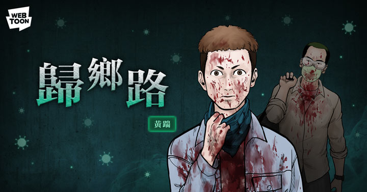 鬼門開！LINE WEBTOON 驚夏試膽！《鬼疫十年，動態特輯》專輯上線，帶來「沉浸式」恐怖極限！ - 阿祥的網路筆記本