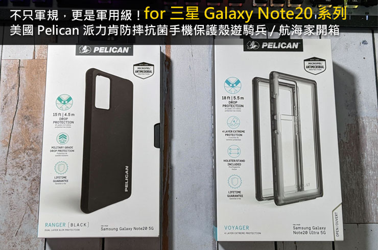 不只軍規，軍用級 Galaxy Note20 系列保護殼來了！知名氣密箱品牌 Pelican 派力肯防摔抗菌手機保護殼遊騎兵 / 航海家雙開箱！ - 阿祥的網路筆記本