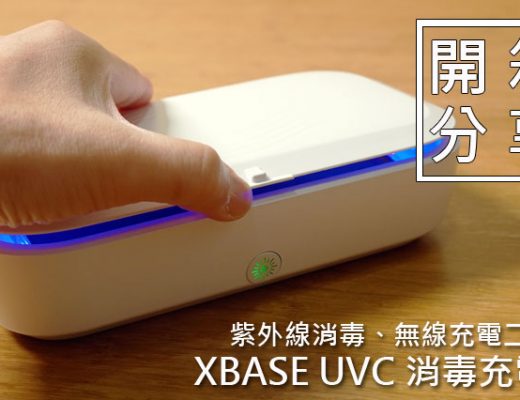 XBASE 紫外線消毒充電盒 LFX-168 開箱：紫外線消毒、無線充電二合一！ - 阿祥的網路筆記本