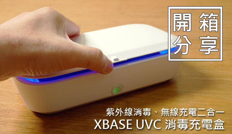 XBASE 紫外線消毒充電盒 LFX-168 開箱：紫外線消毒、無線充電二合一！ - 阿祥的網路筆記本