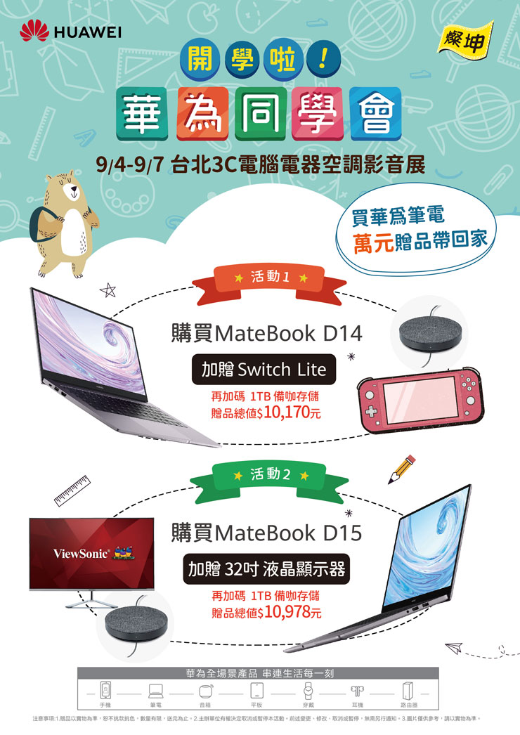 華為 X 燦坤 強強聯手台北 3C 電腦展！HUAWEI MateBook D系列加碼萬元豪禮優惠！ - 阿祥的網路筆記本