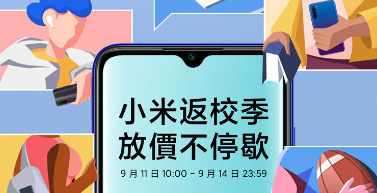 開學囉！「小米返校季」推出兩款新品，還有熱門商品最高直降 500 元、滿額好禮與超值套裝…等好康！ - 阿祥的網路筆記本