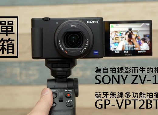 開箱分享：為自拍錄影而生的相機 SONY ZV-1 與藍牙無線多功能拍攝手把 GP-VPT2BT 真實心得分享！ - 阿祥的網路筆記本