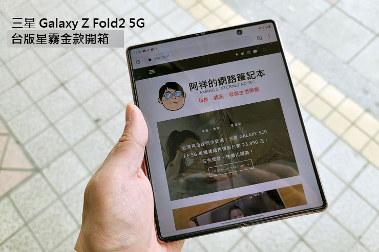 三星 Galaxy Z Fold2 5G 星霧金版純開箱，實機初次見面，香噴噴嗎？ - 阿祥的網路筆記本