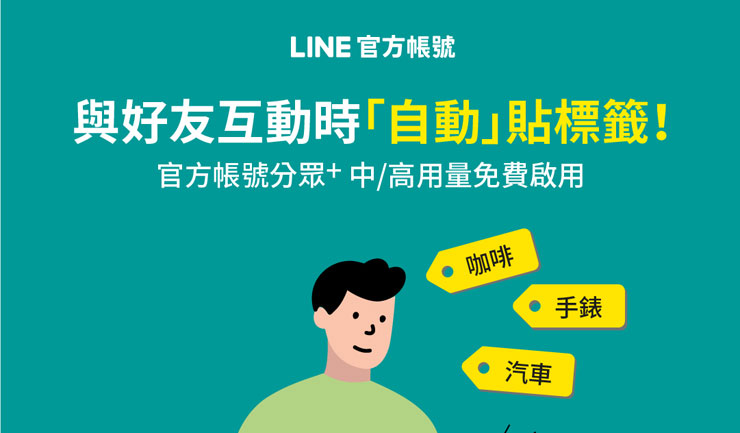 LINE推出標籤功能「官方帳號分眾+」， 深度認識好友強化分眾行銷！ - 阿祥的網路筆記本
