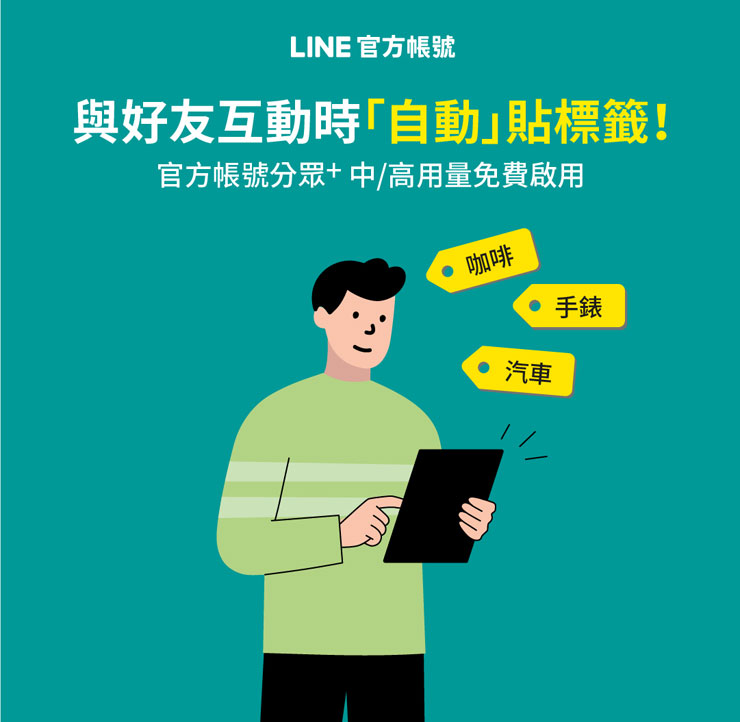 LINE推出標籤功能「官方帳號分眾+」, 深度認識好友強化分眾行銷! - 阿祥的網路筆記本 LINE推出標籤功能「官方帳號分眾+」, 深度認識好友強化分眾行銷! - 阿祥的網路筆記本