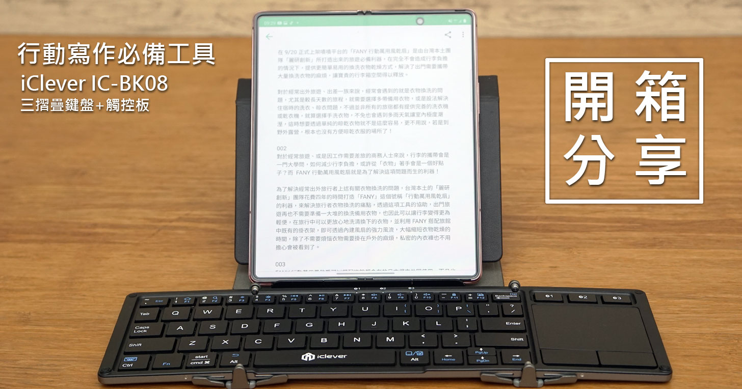 行動寫作、辦工的好夥伴：iClever 三摺疊鍵盤 + 觸控板 IC-BK08 開箱分享！ - 阿祥的網路筆記本