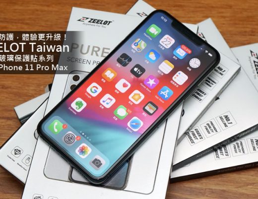 不只防護，體驗更升級：ZEELOT Taiwan 滿版玻璃保護貼系列 for iPhone 11 Pro Max 開箱與使用心得分享！ - 阿祥的網路筆記本