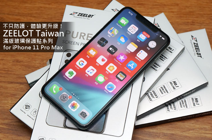 不只防護，體驗更升級：ZEELOT Taiwan 滿版玻璃保護貼系列 for iPhone 11 Pro Max 開箱與使用心得分享！ - 阿祥的網路筆記本