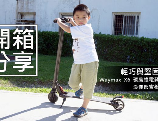 兼具輕巧與堅固性：Waymax X6碳纖維電動滑板車開箱體驗～輕型電動載具的首選，更是短距移動的利器！ - 阿祥的網路筆記本