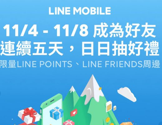 LINE MOBILE限時推出「驚喜島」登島活動，11/4 起 LINE FRIENDS周邊商品、LINE POINTS大放送！ - 阿祥的網路筆記本