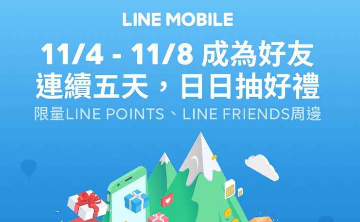 LINE MOBILE限時推出「驚喜島」登島活動，11/4 起 LINE FRIENDS周邊商品、LINE POINTS大放送！ - 阿祥的網路筆記本