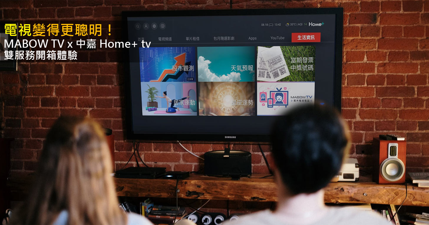 MABOW TV x 中嘉 Home+ tv 雙服務開箱體驗：電視不只是電視，更為生活再加值！ - 阿祥的網路筆記本