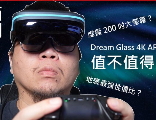 Dream Glass 4K AR 智慧眼鏡開箱評測：地表最強性價比，可以隨身攜帶的 200 吋大螢幕娛樂！ - 阿祥的網路筆記本