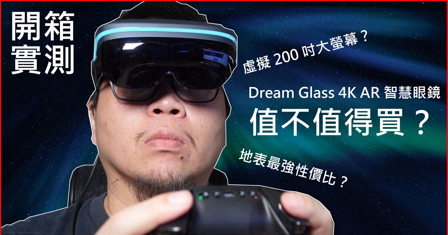 Dream Glass 4K AR 智慧眼鏡開箱評測：地表最強性價比，可以隨身攜帶的 200 吋大螢幕娛樂！ - 阿祥的網路筆記本