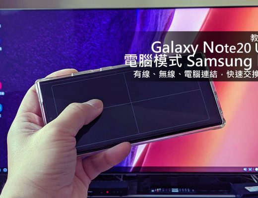 三星 Galaxy Note20 Ultra 5G 5G 電腦模式「Samsung Dex」活用術！連結電腦快速交換檔案，還能無線投影大螢幕！ - 阿祥的網路筆記本