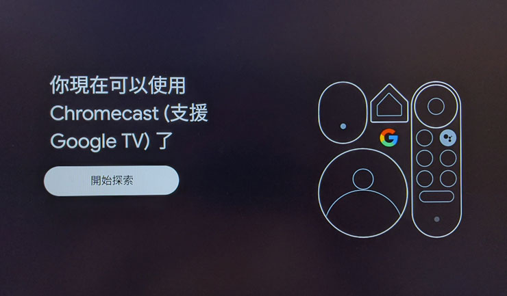 Chromecast（支援 Google TV） / Chromecast with Google TV  安裝實測