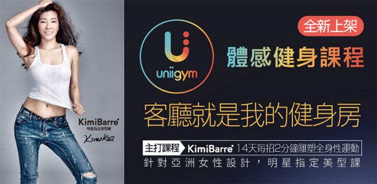 號稱「健身界 Netflix」的 Uniigym 互動體感健身服務來了，在家就有千種健身課程任你選！ - 阿祥的網路筆記本