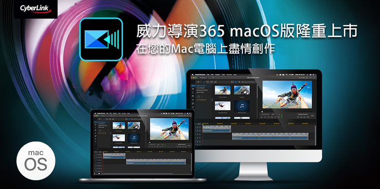 訊連科技「威力導演 365 macOS 版」隆重上市，提供蘋果族影音創作工具的新選擇！ - 阿祥的網路筆記本