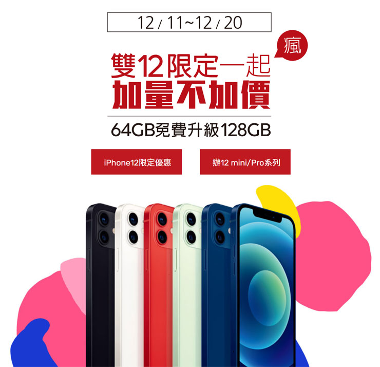 遠傳雙12優惠來了!入手iPhone 12 「加量不加價」~買 64 GB 免費升級 128 GB! - 阿祥的網路筆記本 遠傳雙12優惠來了!入手iPhone 12 「加量不加價」~買 64 GB 免費升級 128 GB! - 阿祥的網路筆記本