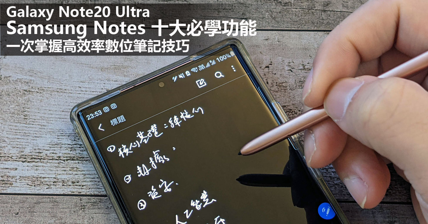Galaxy Note20 Ultra 5G的本命應用「Samsung Notes」十大必學功能～輕鬆掌握高效率數位筆記技巧！ - 阿祥的網路筆記本