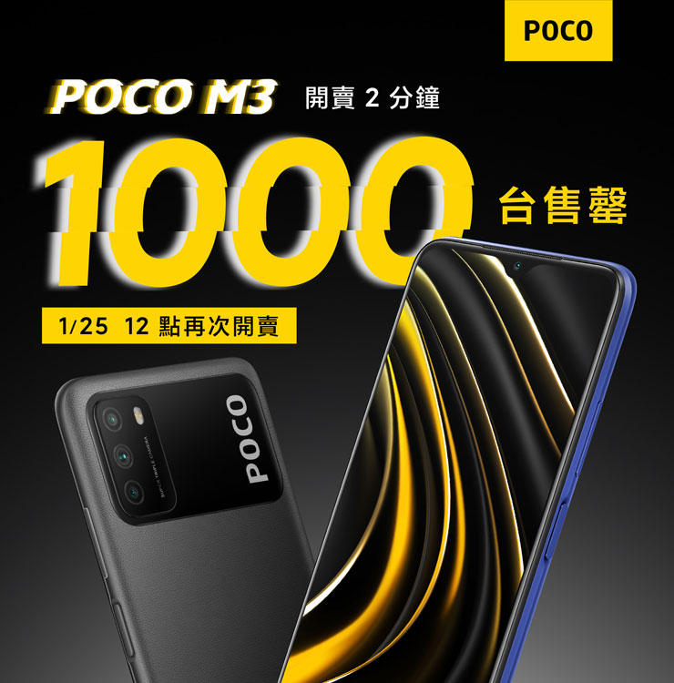 POCO 首次以獨立品牌發佈 POCO M3 ，PChome 24H 獨家開賣 2 分鐘千台售罄～1/25 將再次加碼銷售！ - 阿祥的網路筆記本