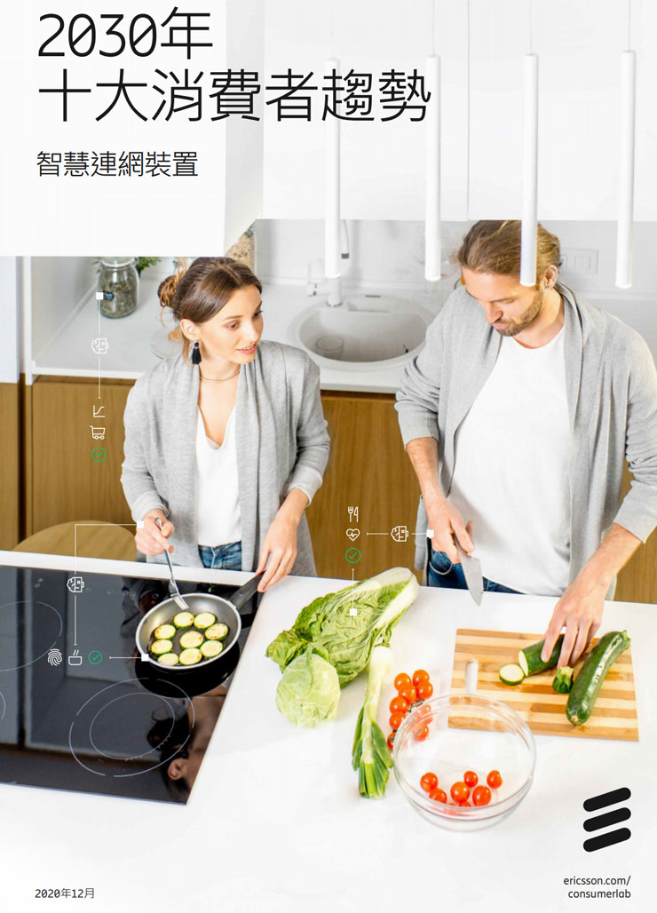 十年後的智慧生活是什麼樣貌?「愛立信 2030 年十大消費者趨勢」鐵口直斷「智慧連網裝置」將成為人們生活中的必需品! - 阿祥的網路筆記本 十年後的智慧生活是什麼樣貌?「愛立信 2030 年十大消費者趨勢」鐵口直斷「智慧連網裝置」將成為人們生活中的必需品! - 阿祥的網路筆記本