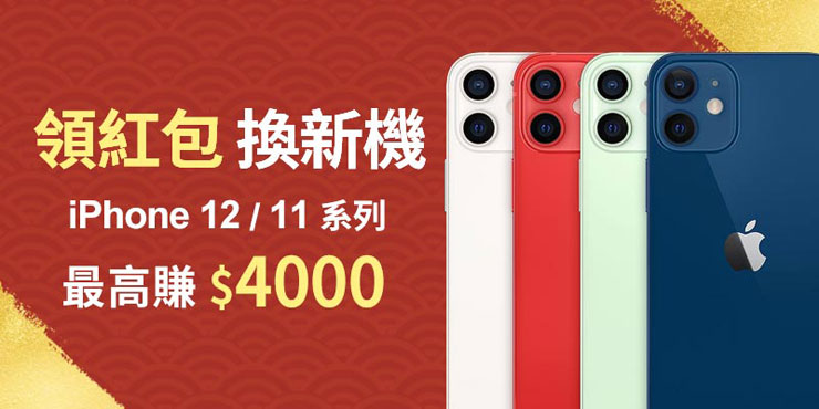 遠傳網路門市「牛轉好運方案」賀歲好康來了！申辦499上網吃到飽方案 送千元「紅包」，還有 iPhone 12 / 11 系列超值優惠方案！ - 阿祥的網路筆記本