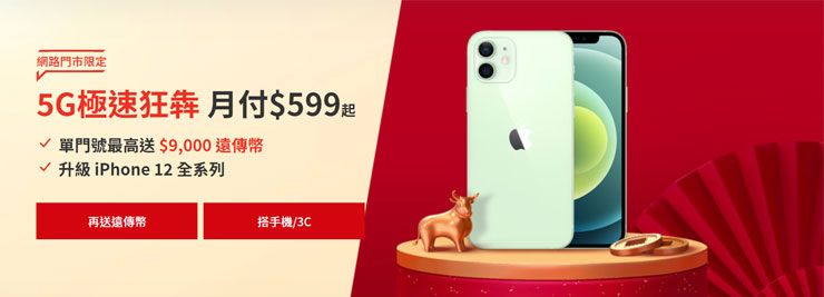 遠傳網路門市「牛轉好運方案」賀歲好康來了！申辦499上網吃到飽方案 送千元「紅包」，還有 iPhone 12 / 11 系列超值優惠方案！ - 阿祥的網路筆記本