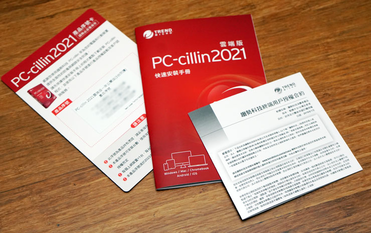 除了注重防疫，上網安全更需完整防護：趨勢科技 PC-cillin 2021 一套搞定防毒、防駭、防詐騙！ - 阿祥的網路筆記本