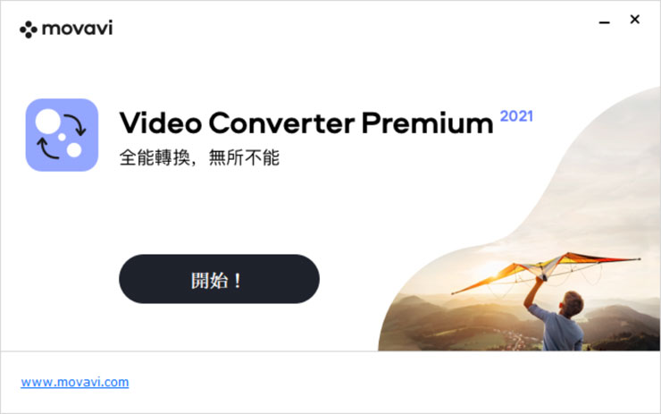 簡單好上手，但功能超級強大的「Movavi Video Converter 2021」新版再臨！全功能深度解析！ - 阿祥的網路筆記本