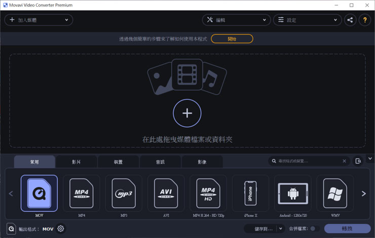 簡單好上手，但功能超級強大的「Movavi Video Converter 2021」新版再臨！全功能深度解析！ - 阿祥的網路筆記本
